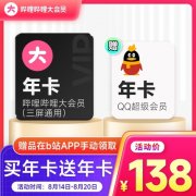 买一得二倒数 1 天：B站大会员 + QQ 超级会员联合年卡 138 元探底购